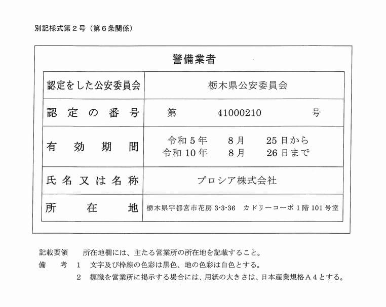 警備業者証明書