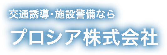 宇都宮で交通指導・施設警備ならプロシア株式会社