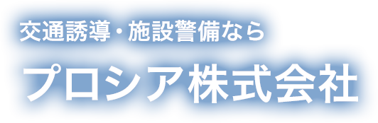 宇都宮で交通指導・施設警備ならプロシア株式会社